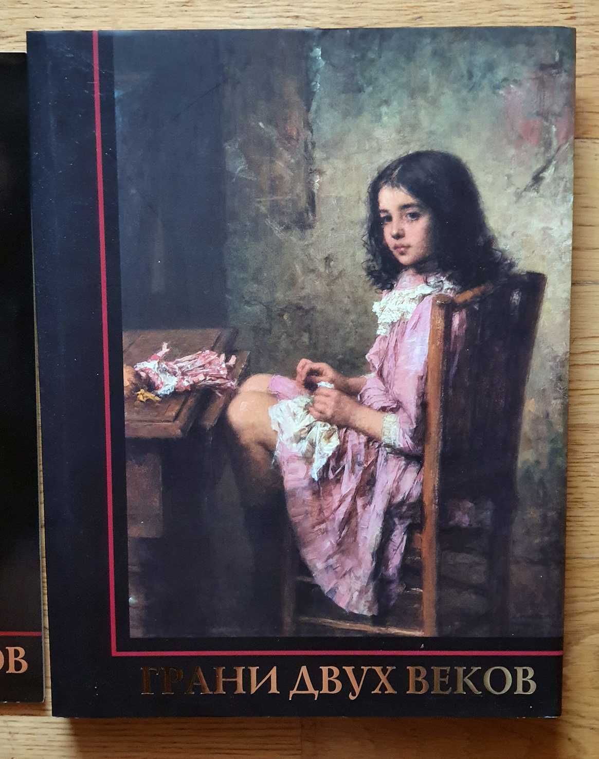 "Грани двух веков" (в 2-х кн.). Каталог выставки.