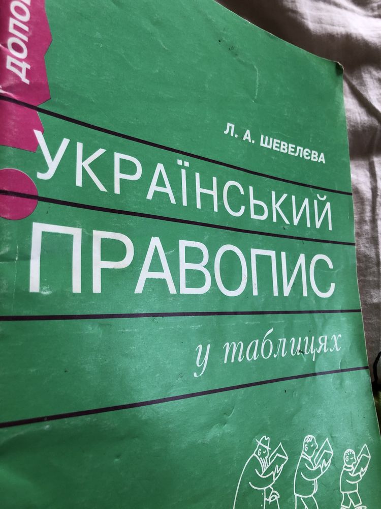 Український правопис у таблицях. ЗНО Укр.мова