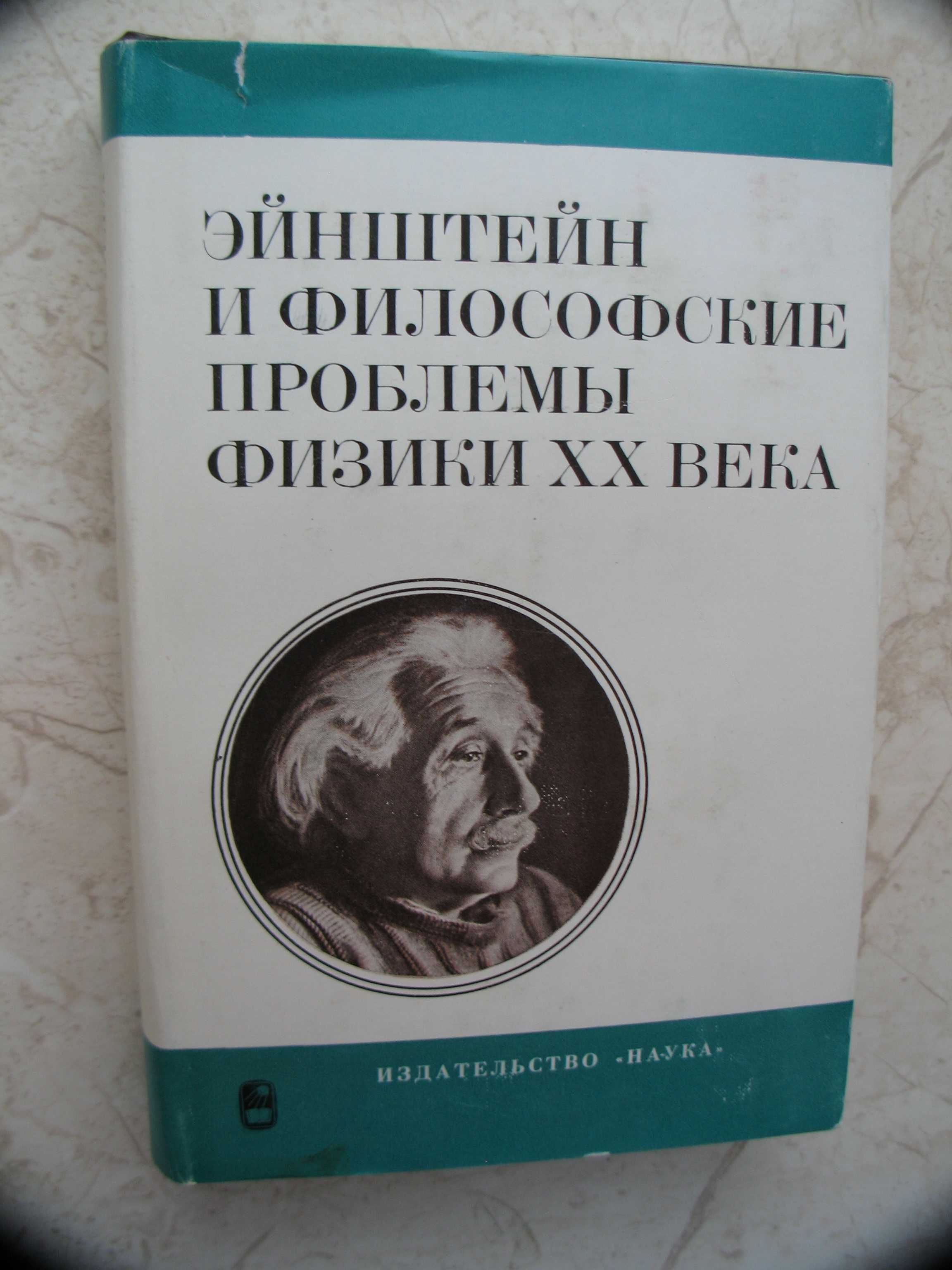 "Эйнштейн и философские проблемы физики XX века" 1979 год