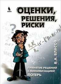 Оценки, решения, риски. Принятие решений с минимизацией потерь. Власов