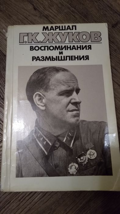 Маршал Жуков Воспоминания и размышления том 1