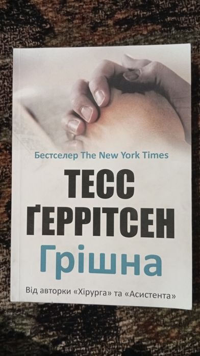 Книги Тесс Ґеррітсен захопливий трилер