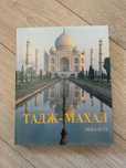 Тадж-Махал Эбба Кох