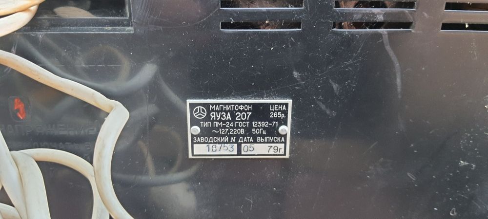 Магнитофон бабинный Яуза207а
