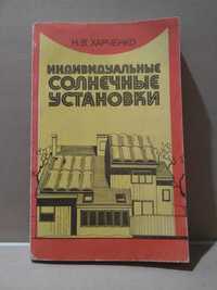 Индивидуальные солнечные установки. ( Солнечная энергетика )