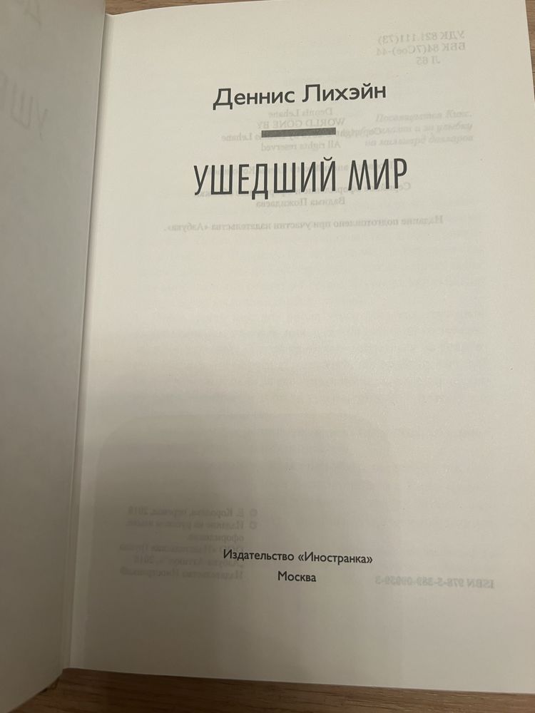 Деннис Лихэйн.Умерший мир.Книга.Современная классика.