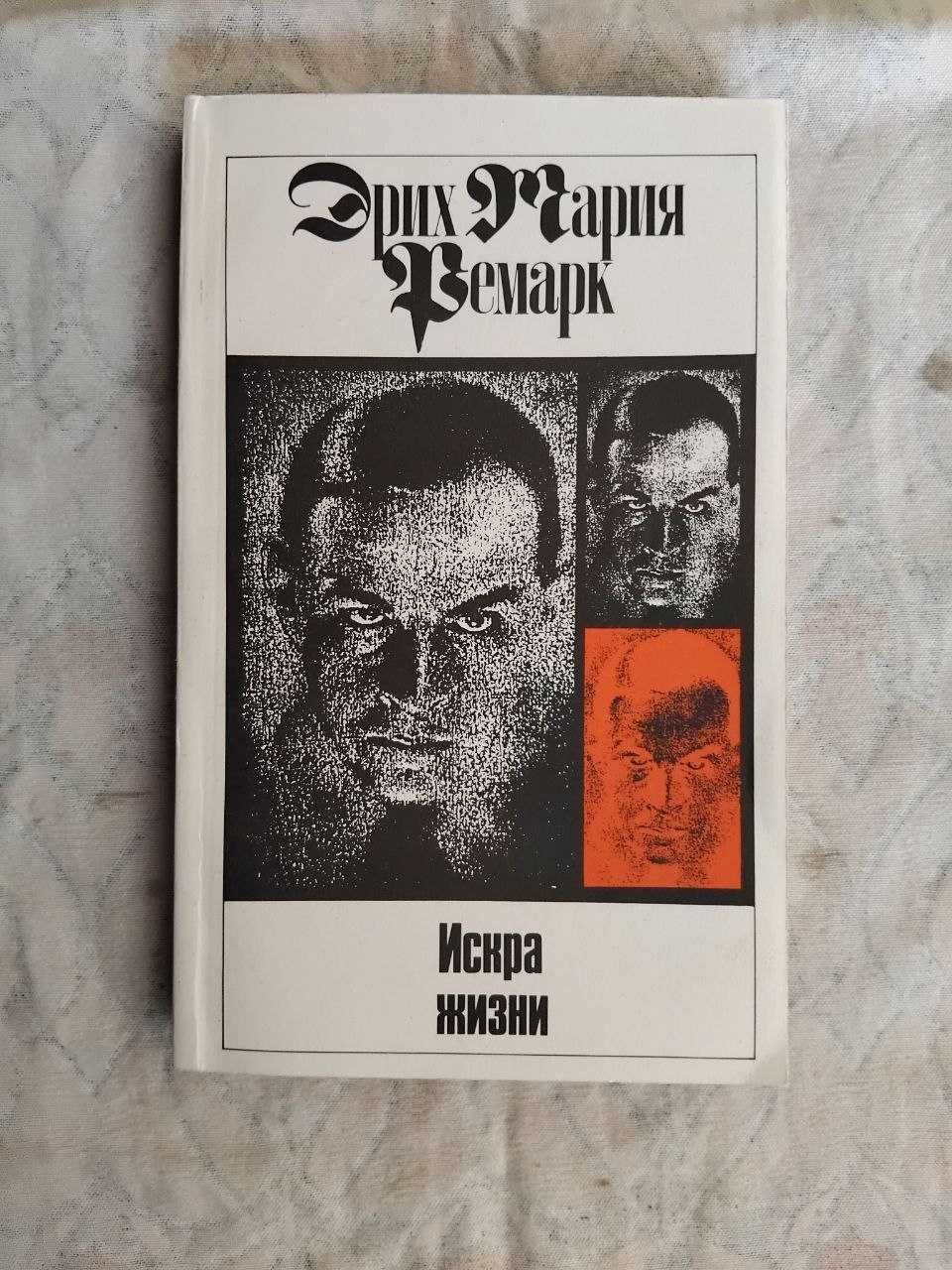Э. Ремарк Время жить и время умирать