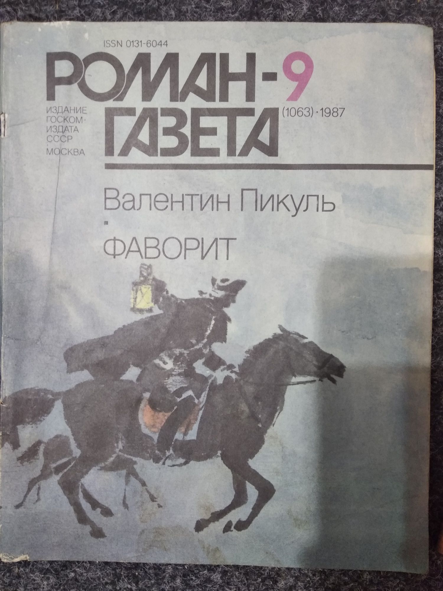 Валентин Пикуль "Фаворит" 1987, М. Евгеньева " Любовники Екатерины "