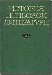 История польской литературы. Т. 1