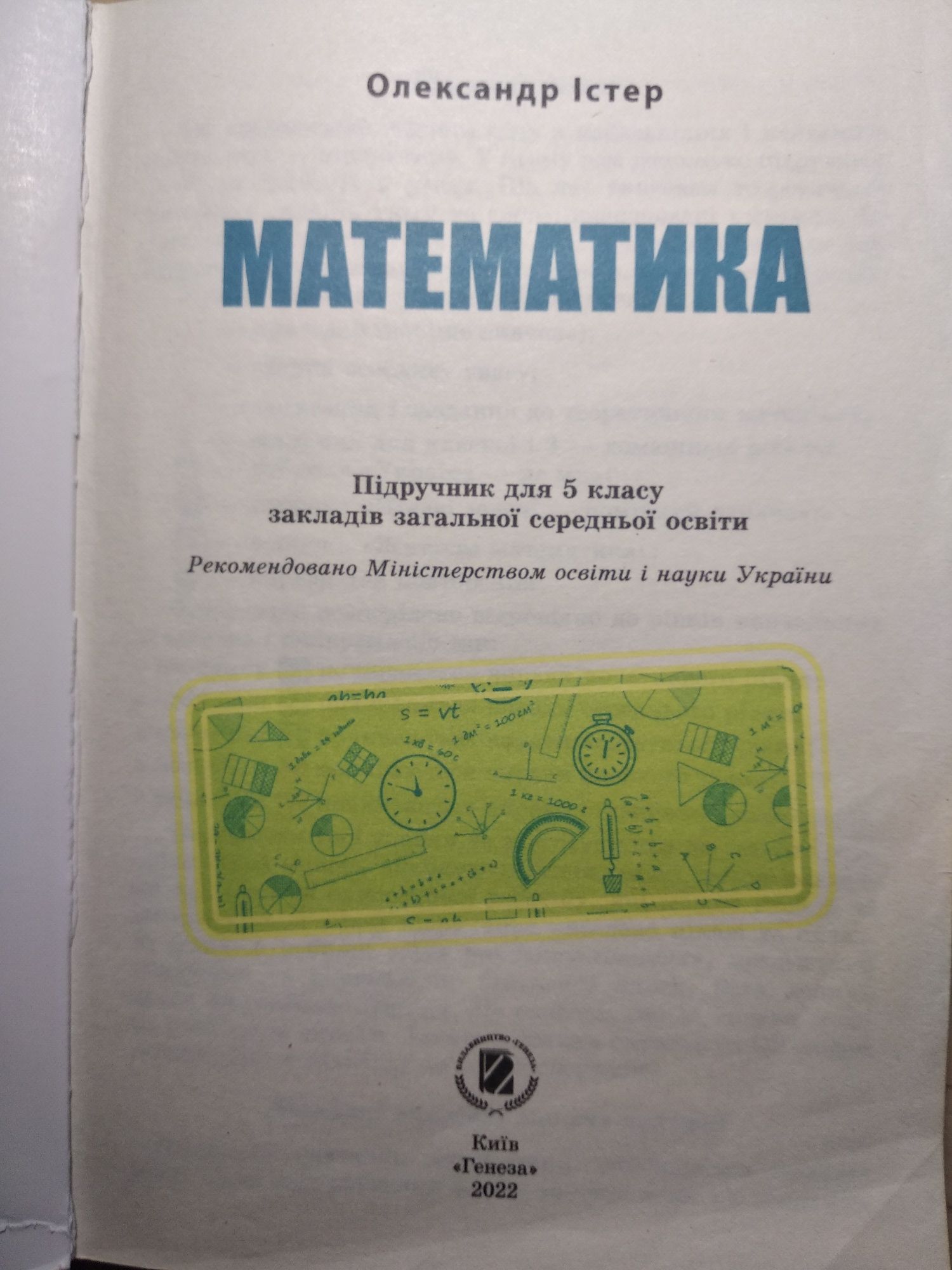 Підручник математика для 5 класу