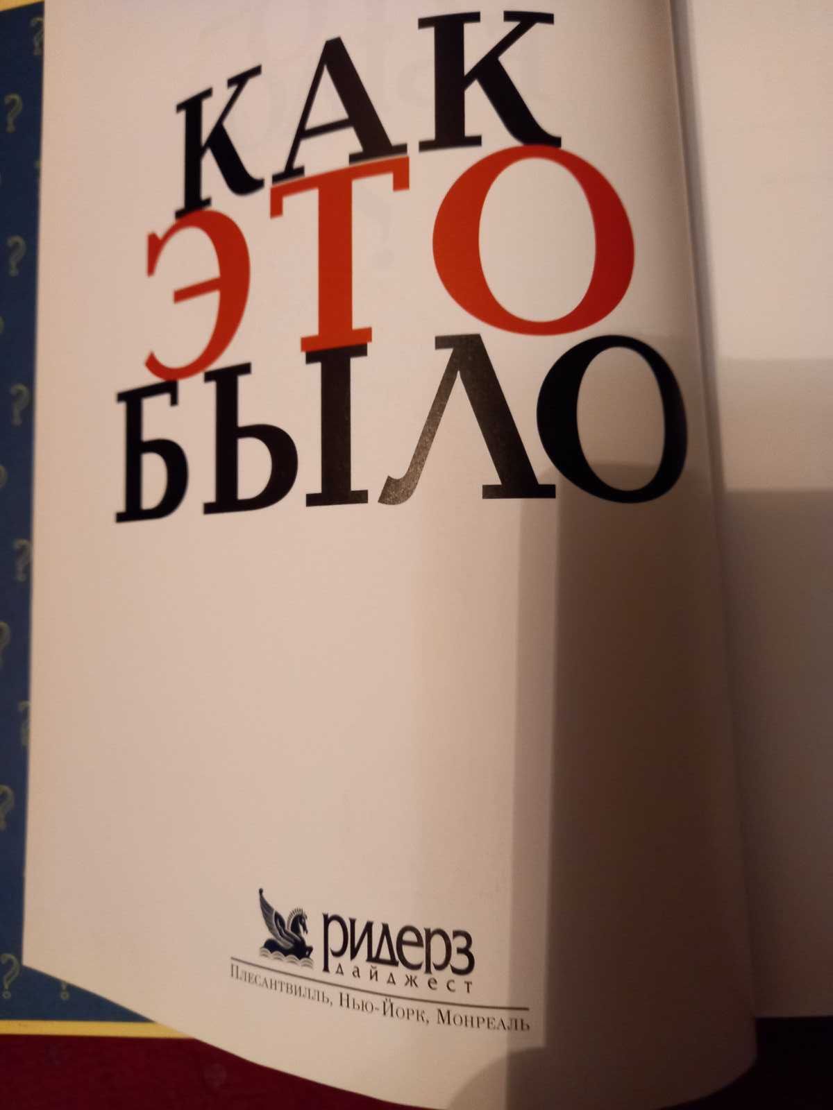 Как это было на самом деле?  Ридерз Дайджест