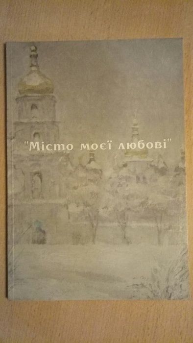 "Місто моєї любові", Альбом. Книга - идеальный подарок