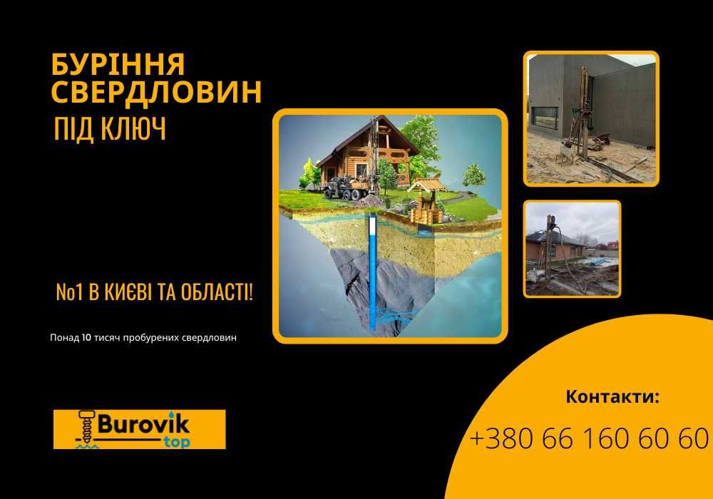 Буріння свердловин під ключ. Бурение. Скважина. Досвід - 12р! Боярка