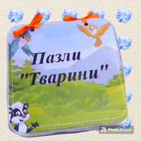 Пазли "ТВАРИНИ"

Під час складання пазлів в дитини розвивається увага,