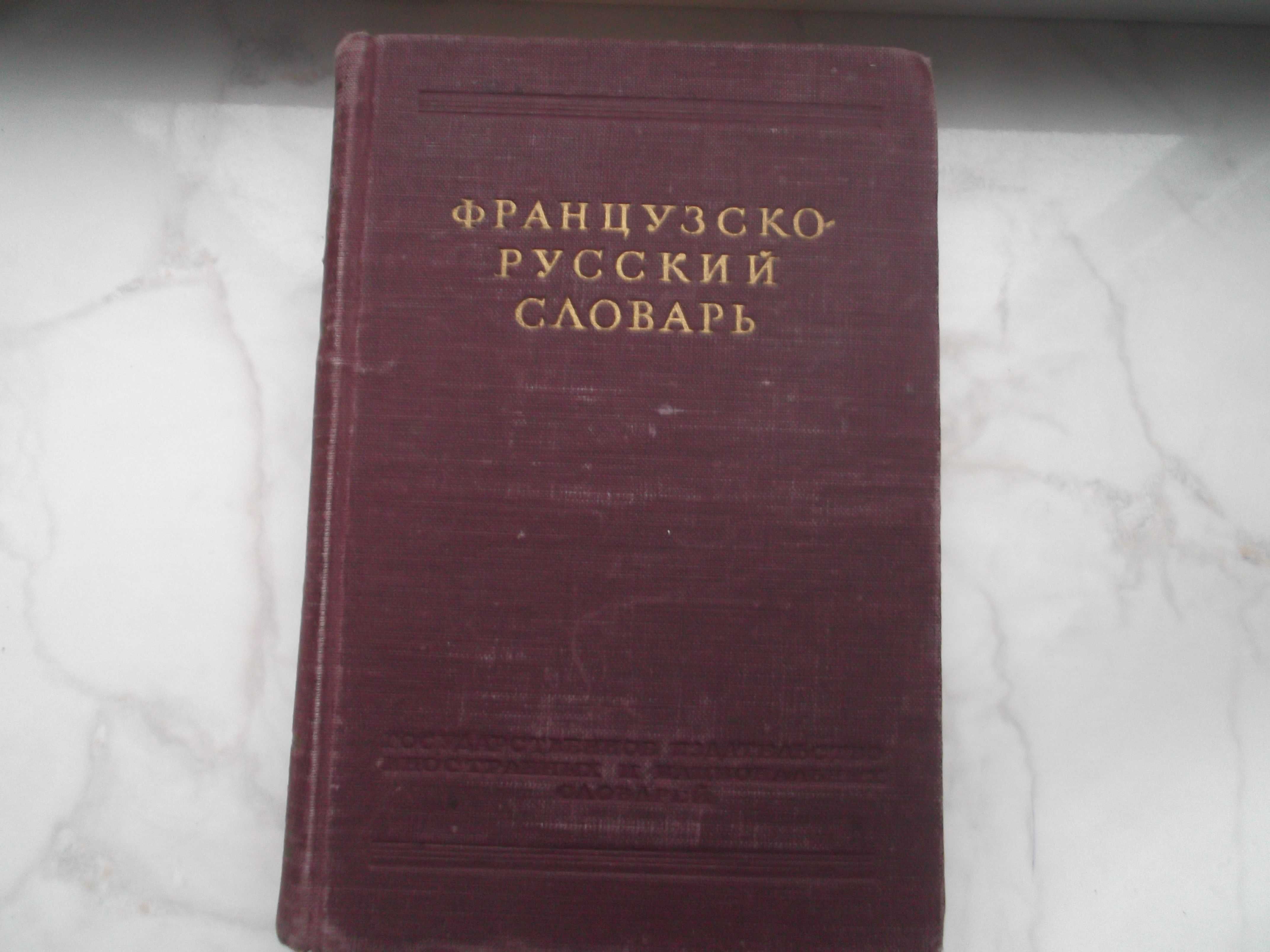 Французско-русский словарь 1954 г.