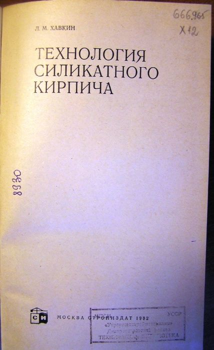 Хавкин Л.М. Технология силикатного кирпича.