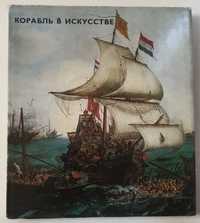 Корабль в искусстве.История кораблестроения в евр. искусстве, 1974