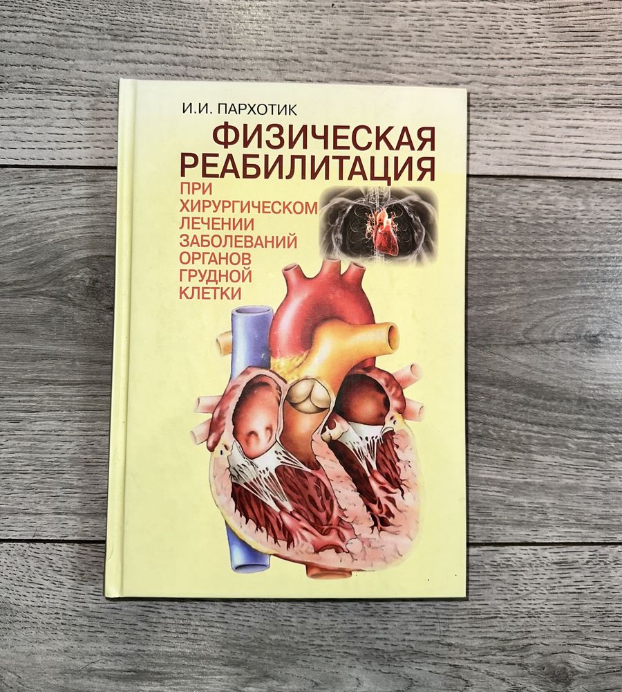 Пархотник и.и. Физическая реабилитация при хирургическом лечении