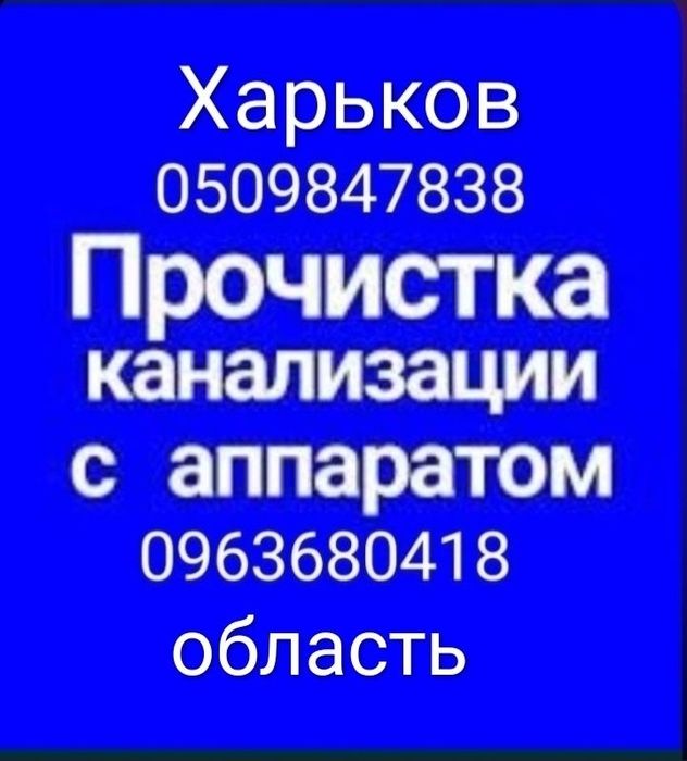 Прочистка засоров канализации Харьков и пригород.