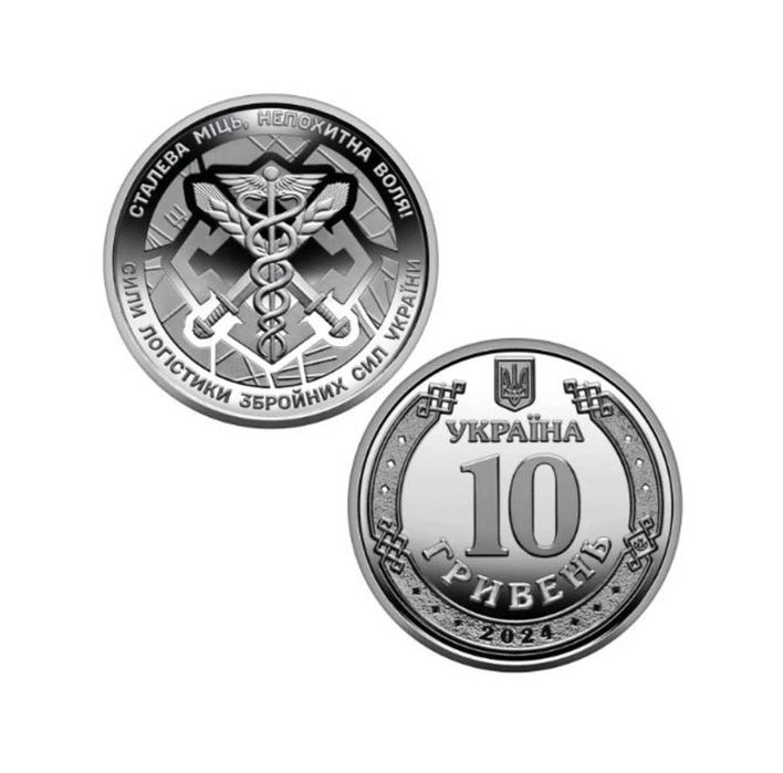 Сталева міць, непохитна воля! Сили логістики ЗСУ - 10 гривень 2024