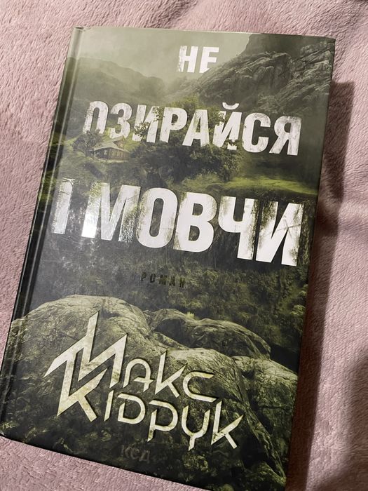 Не озирайся і мовчи