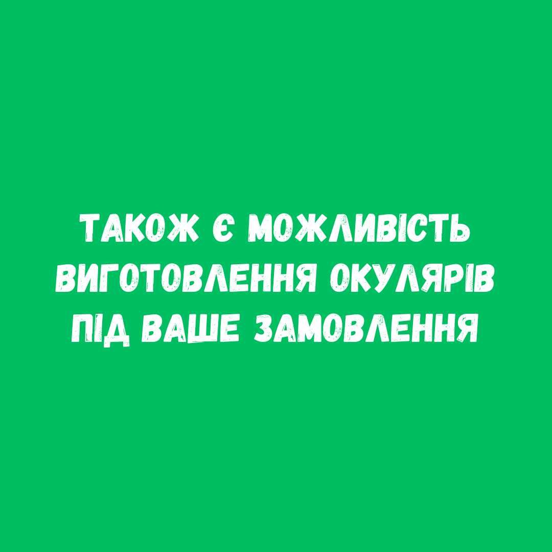 Очки скло Ізюм для читання та далі +\-0/0.5/1/2/3/4/5/6/7/8/9/ до 20