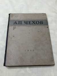 А.П.Чехов Избранные сочинения . 1946 г.