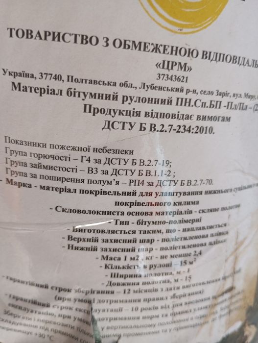 Продав єврорубероїд