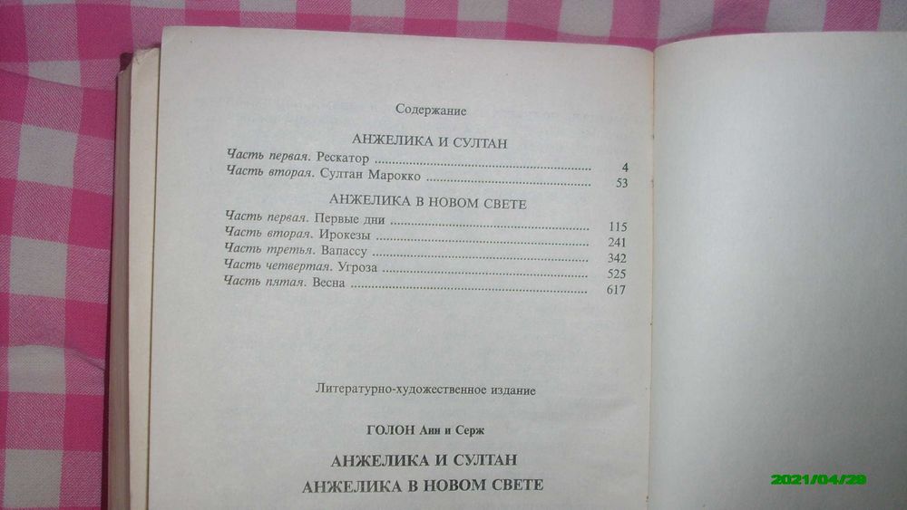 Продам книгу " Анжелика и султан/ Анжелика в новом свете"