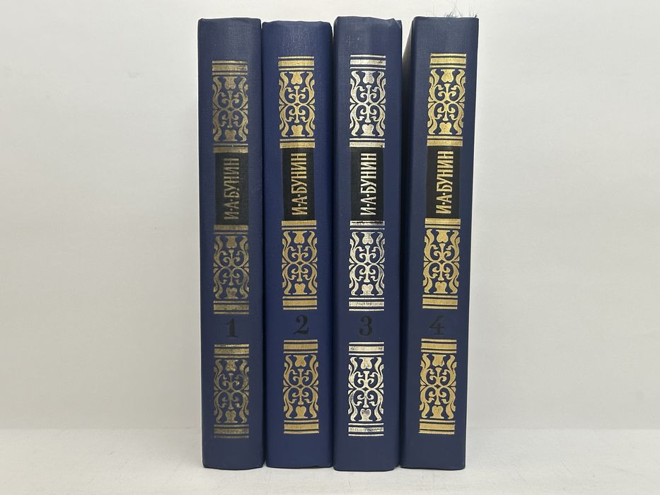 БУНИН И.А. собрание сочинений в четырех томах