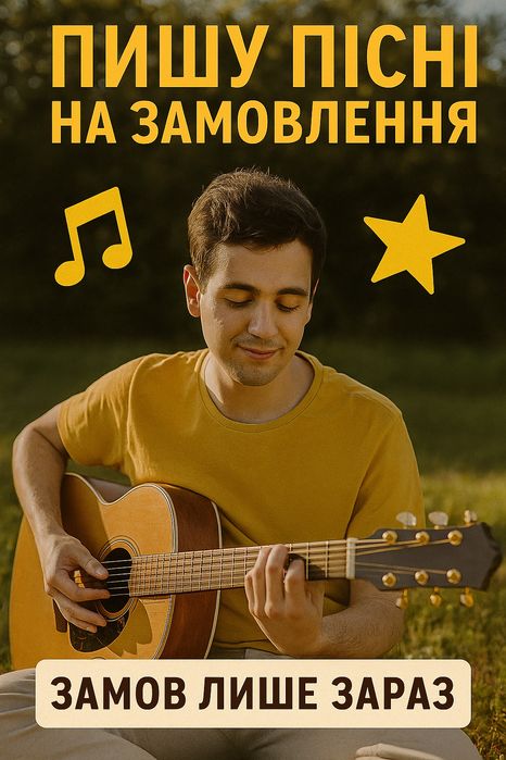Пишу пісні на замовлення