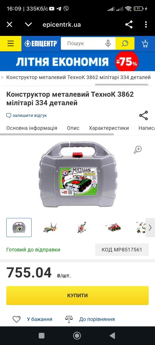 Металевий конструктор на 334 деталі.