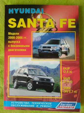 Книга по ремонту мануал Hyundai Santa Fe с 2000