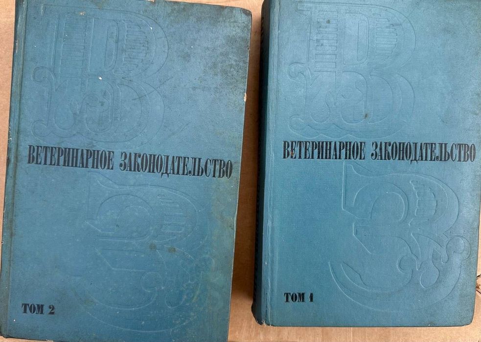 Ветеринарное законодательство в 2-х томах 1972 год