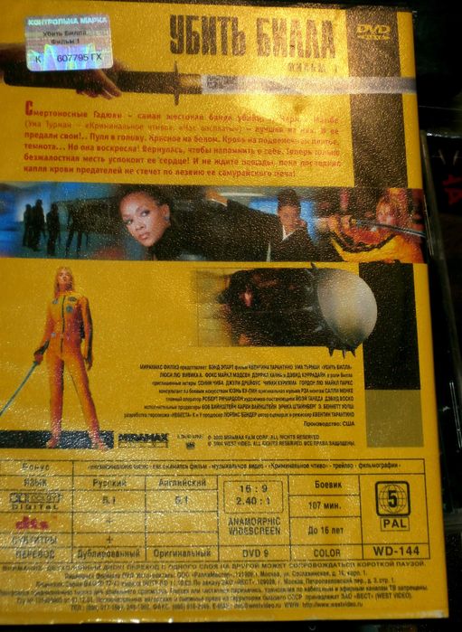 DVD-диск з фільмом "Убити Білла. Фільм 1".