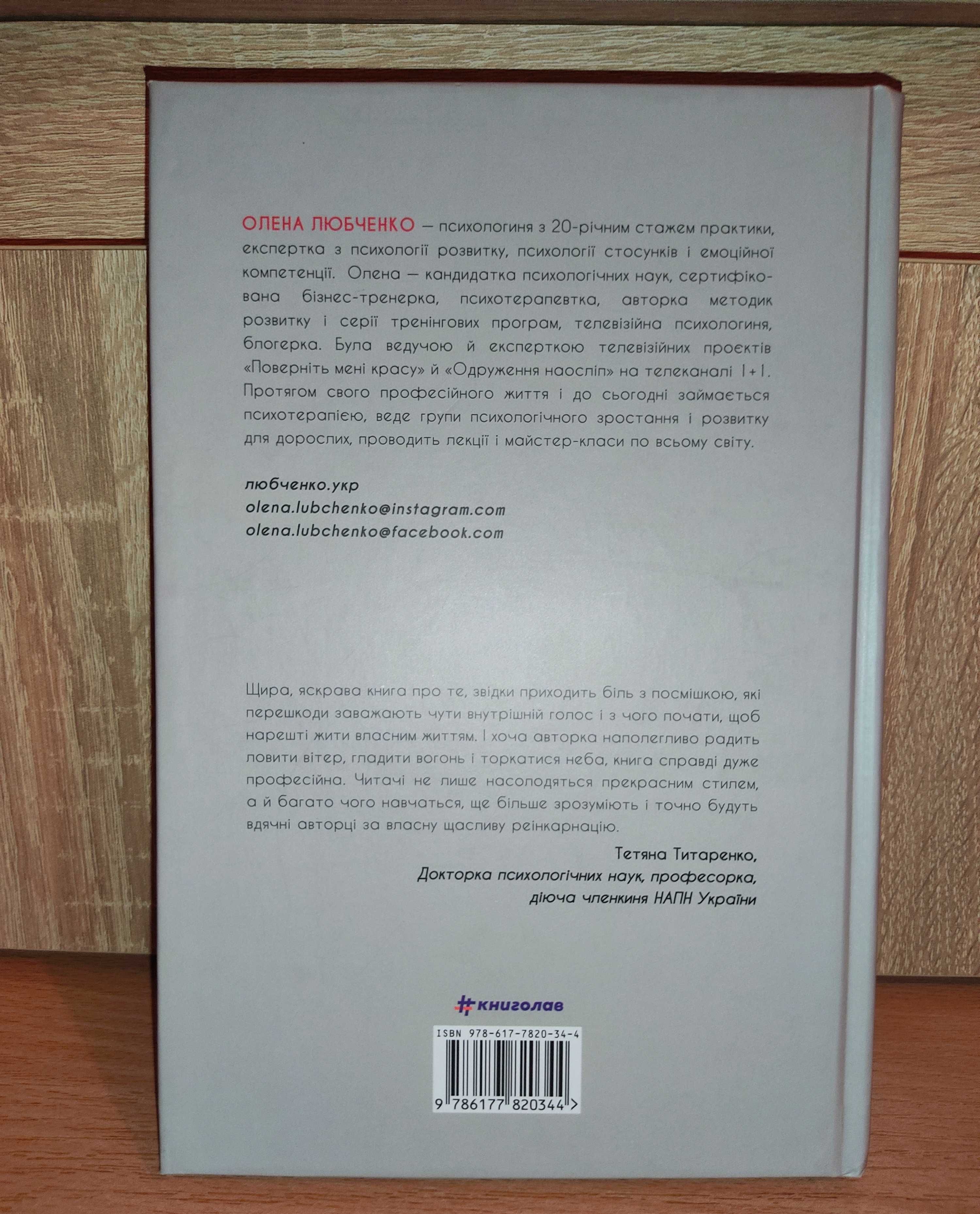 Книга Переписати життя.Олена Любчинко.НОВА