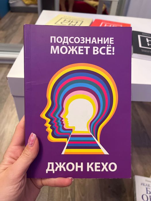 Книга Джон Кехо Подсознание может все