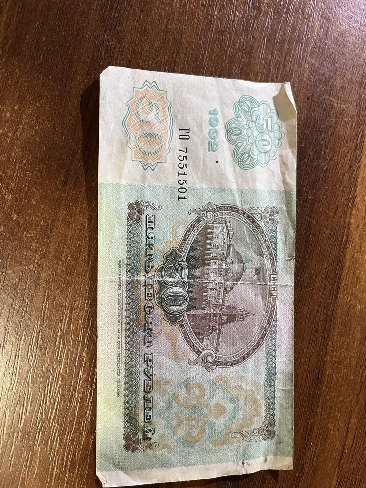 10, 50 рублей СССР