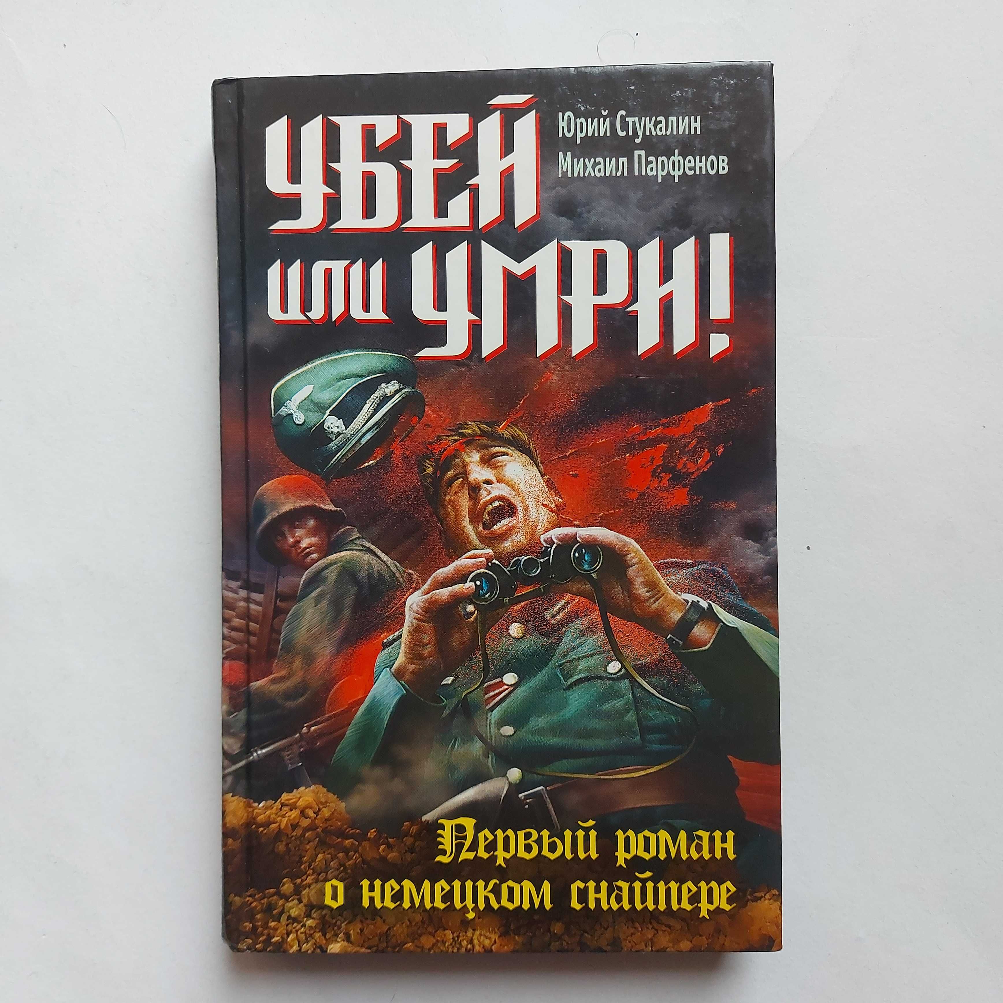 Стукалин, Парфенов. Убей или умри! Первый роман о немецком снайпере.