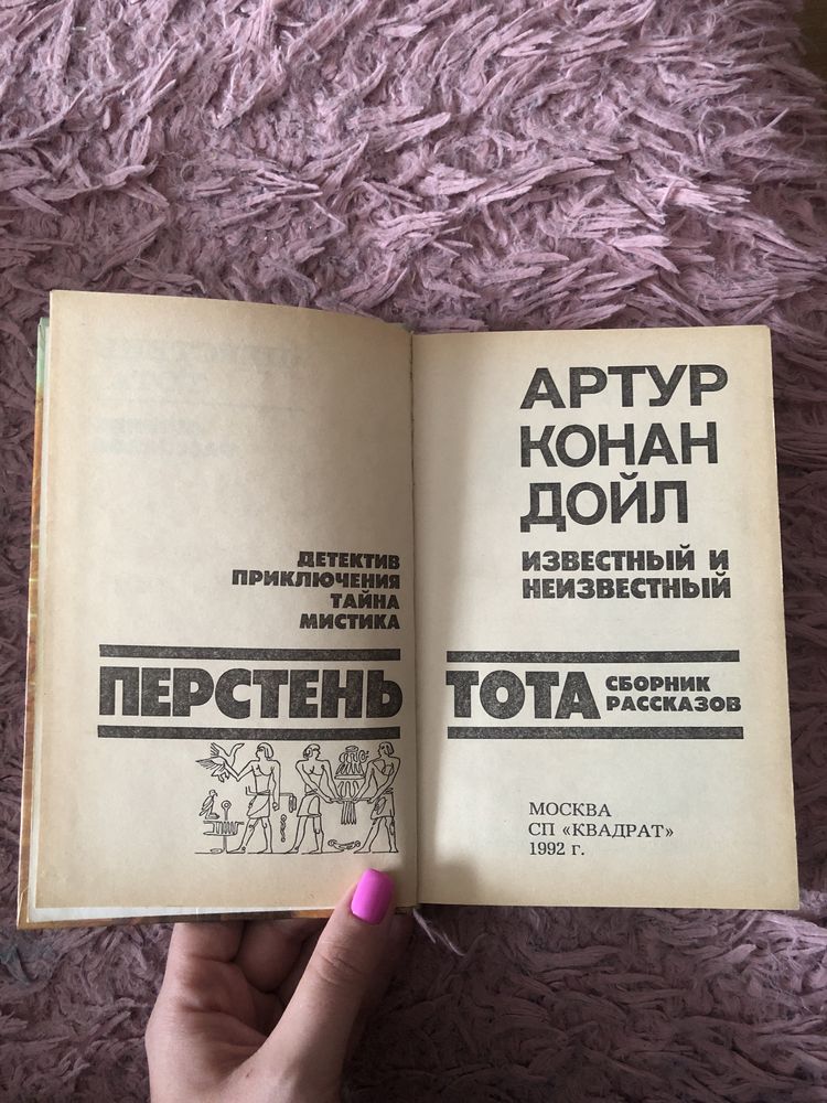 Книга Артур Конан Дойл «Перстень Тота» (соборник рассказов)