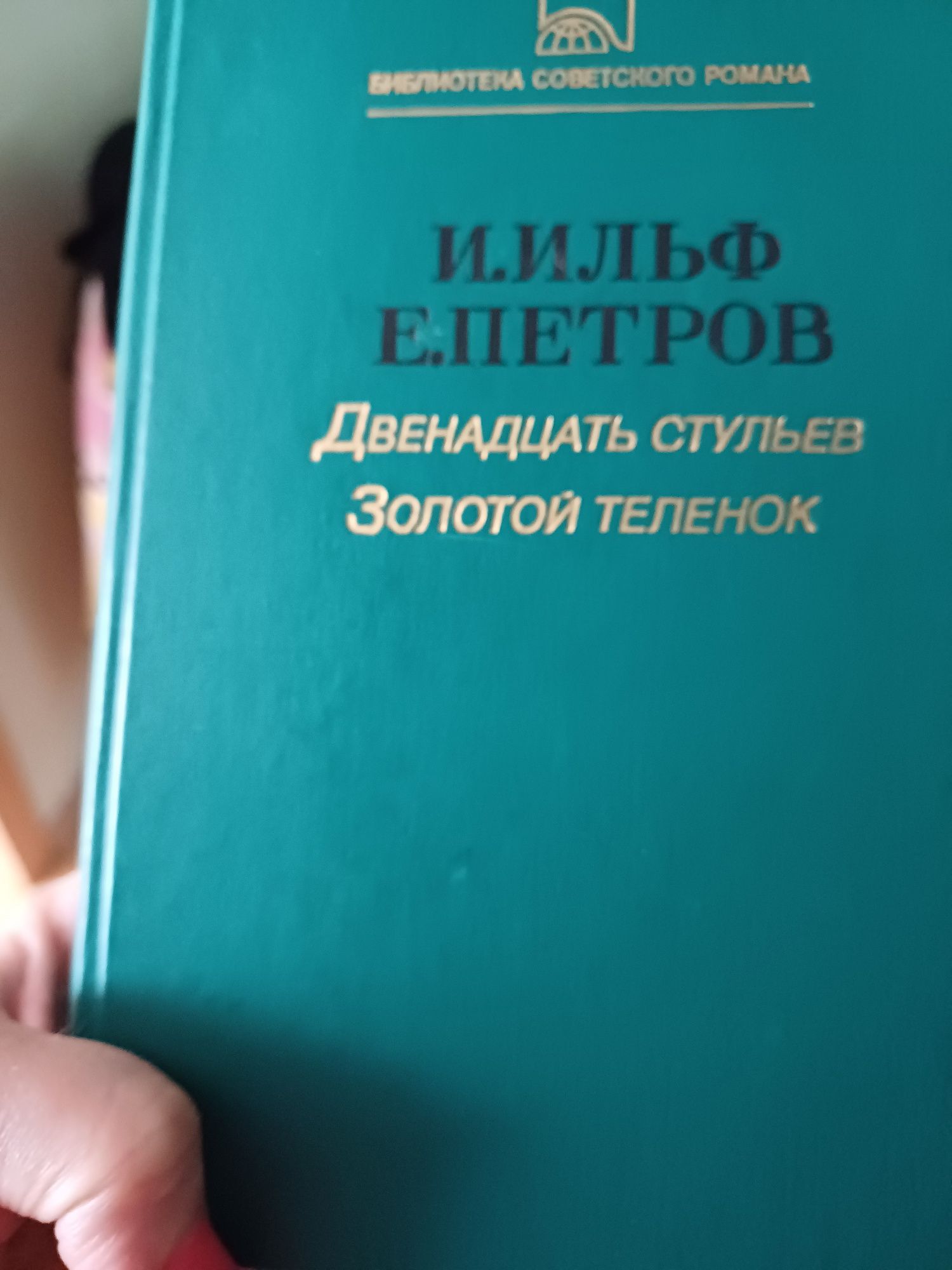 Ожегов, Ильф и Петров, Ефремов, Уэллс, Прус