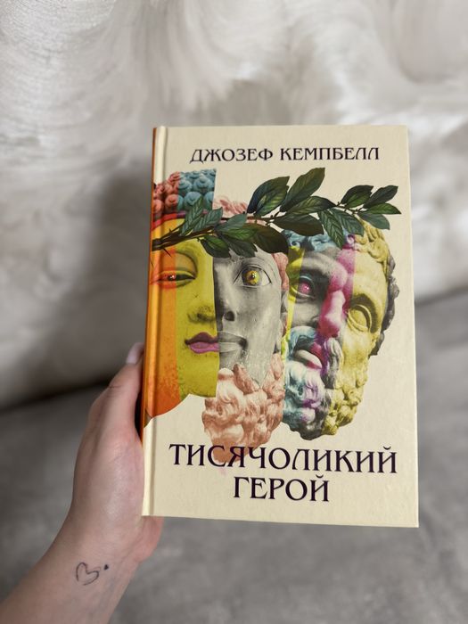 Тисячоликий герой ( Джозеф Кемпбелл)