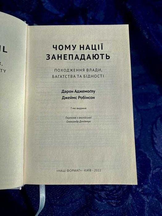 2022! Чому нації занепадають Аджемоґлу Робінсон історія геополітика