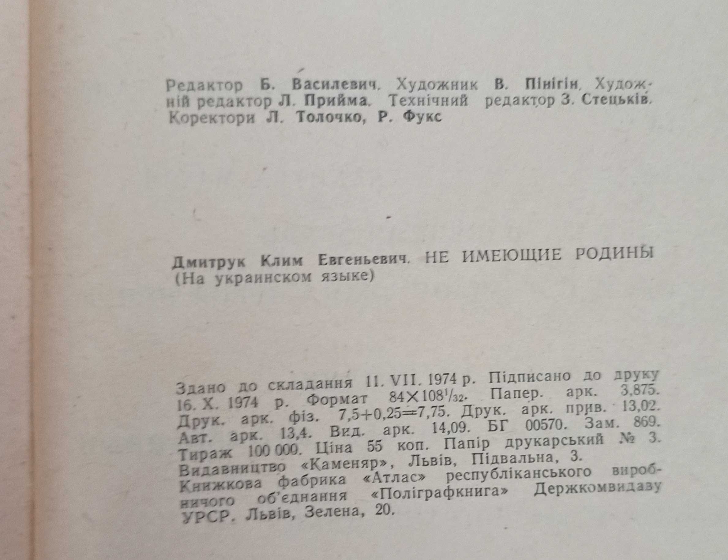 Радянська книга про ОУН Клим Дмитрук "Безбатченки" 1974 рік Львів