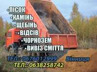 Доставлю будматеріали пісок камінь, вивіз сміття