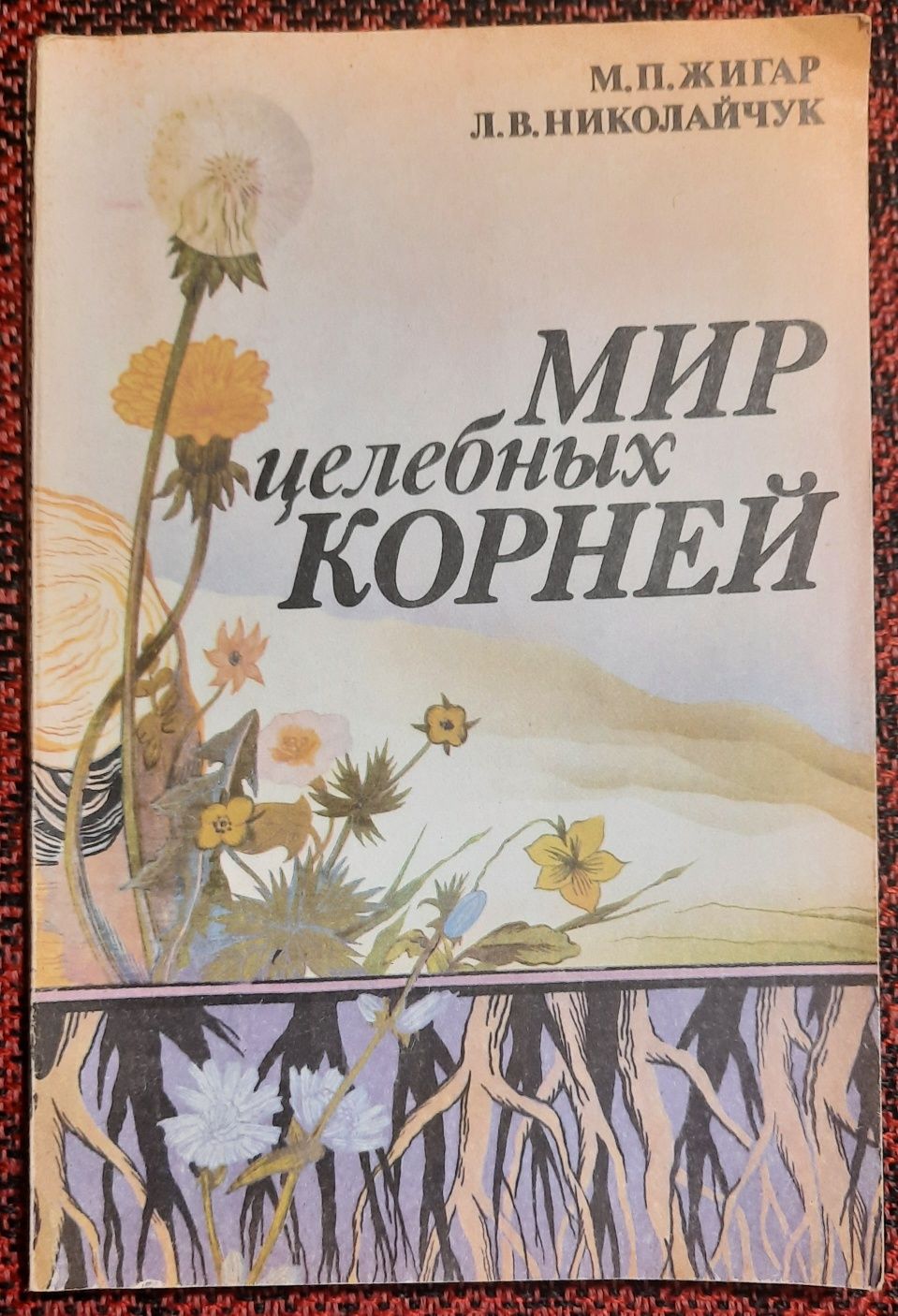 М.П.Жигар, Л.В.Николайчук "Мир целебеых корней"