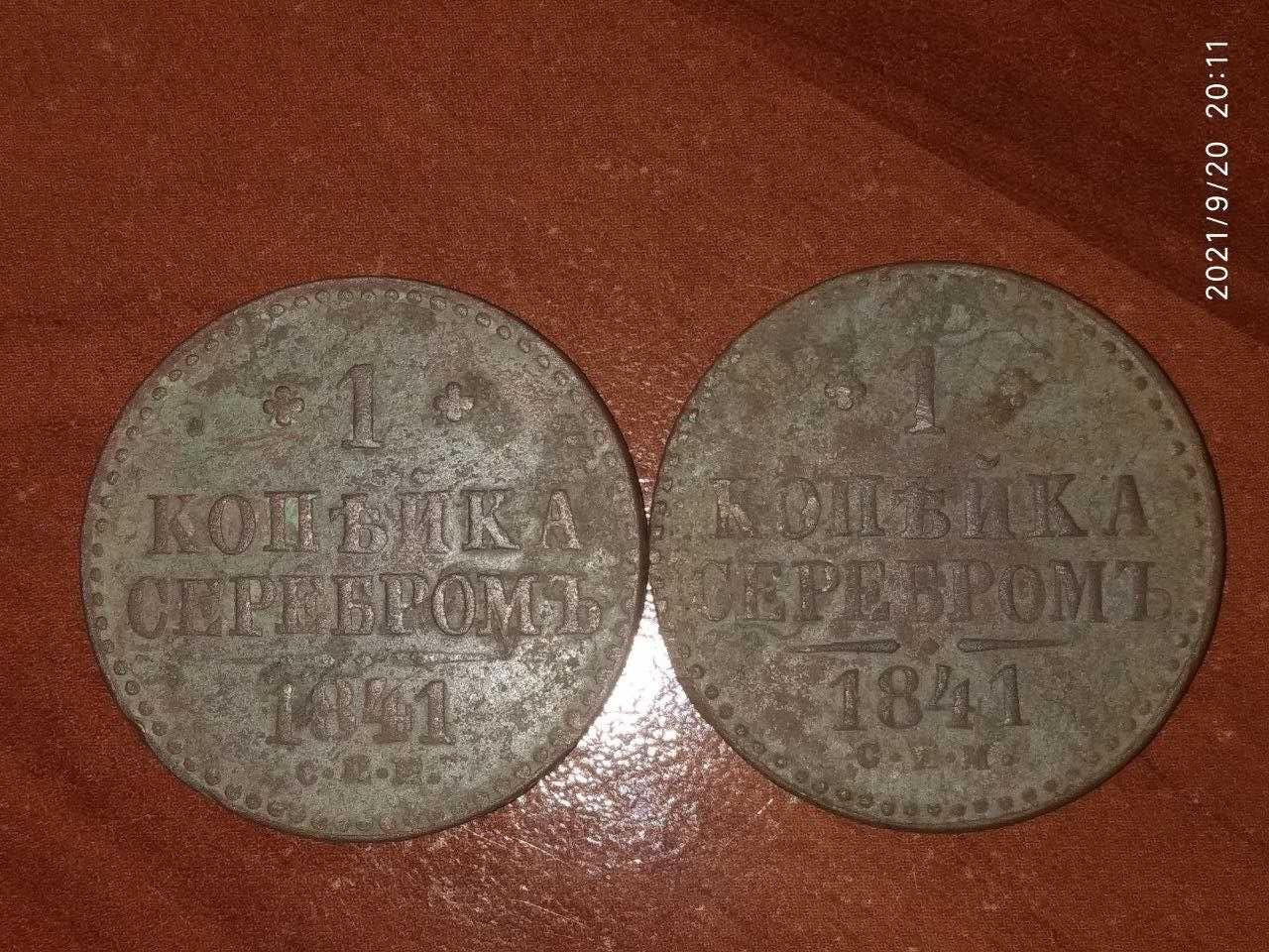 монеты 1 копейка серебром 1841г СПМ одна копейка серебромЪ