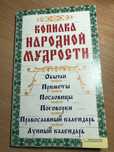 Копилка народной мудрости