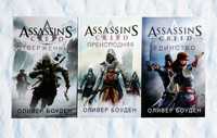 Assassin’s Creed (новеллизация). Оливер Боуден. Книги 5, 8, 10