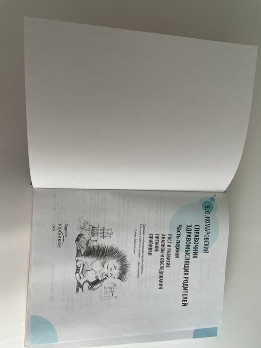 Є.О.Комаровський «Справочник здравомыслящих родителей», рос.мова, нова
